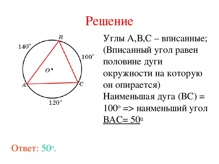 Вписанный угол равен центральному углу. Вписанный угол в 2 раза. Дуга в 2 раза больше вписанного угла.