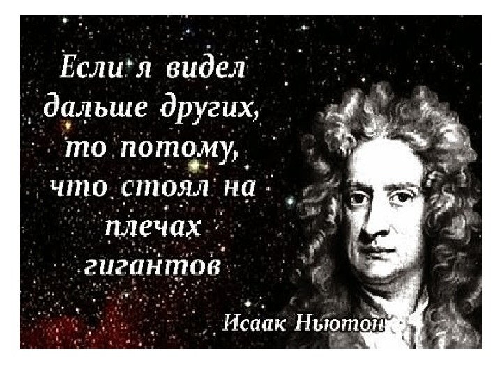 Будешь дальше чем видеть. Цитаты Ньютона. Ньютон афоризмы.