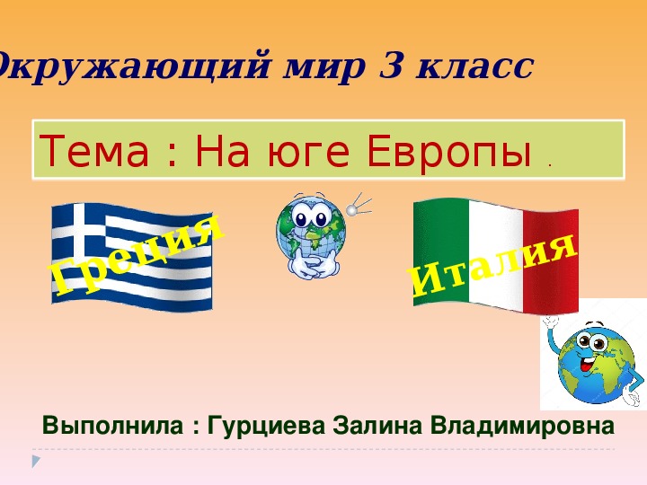 Презентация по окружающему миру для 3 класса на тему "На юге Европы : Греция и Италия "