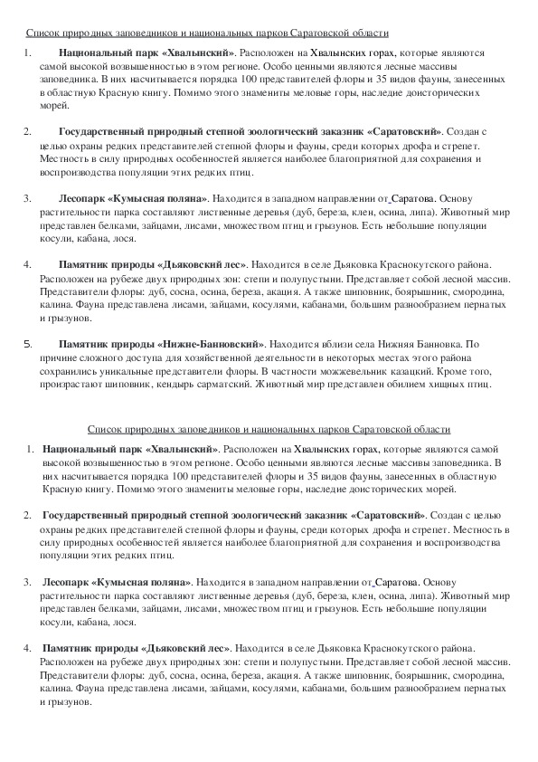 Список природных заповедников и национальных парков Саратовской области