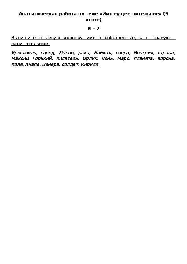 Аналитическая работа по теме «Имя существительное» (5 класс) В – 2