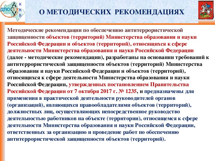 Обеспечение антитеррористической защищенности объектов. Методические рекомендации по антитеррору в здравоохранении. АТЗ объектов образования. Категорирование объектов образования. 1235 Постановление правительства.