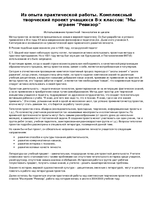 Обложка для материала Из опыта практической работы. Комплексный творческий проект учащихся 8-х классов: "Мы играем "Ревизор"