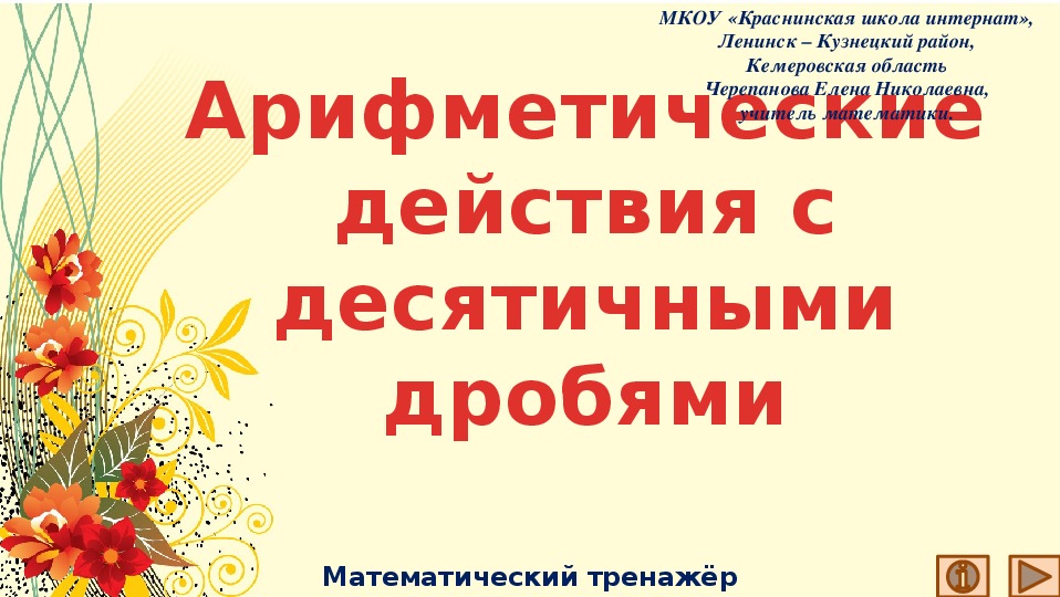 Презентация по математике "Арифметические действия с десятичными дробями.  Математический тренажёр"