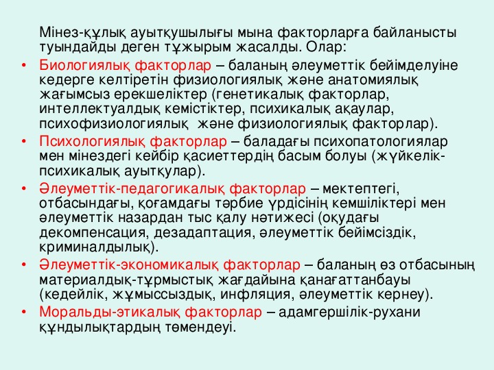 Мектептегі мінез құлық ережелері презентация. Девиантты мінез-құлықтың алдын алу презентация. Мінез ақылдың сауыты презентация. Минез Кулык коррекция слайд.