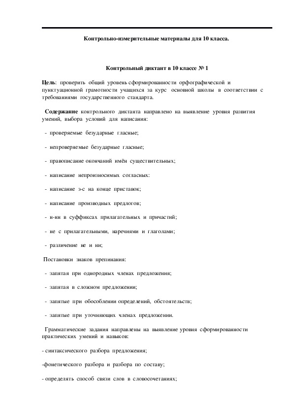 Контрольно-измерительные материалы по русскому языку  для 10 класса.