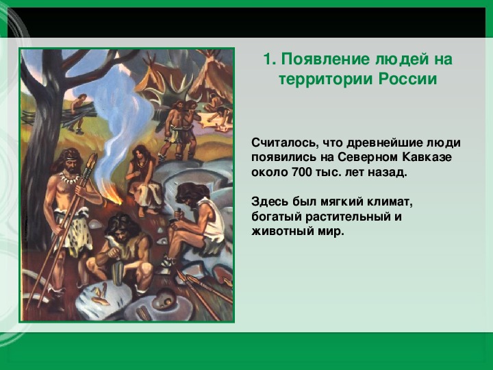 Древние люди и их стоянки на территории современной россии план урока