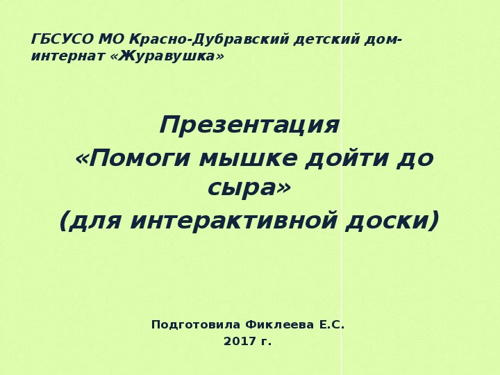 Презентация  «Помоги мышке дойти до сыра» (для интерактивной доски).