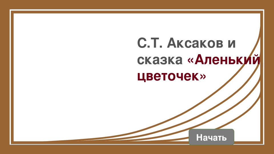 Интерактивный тест - викторина «С.Т.Аксаков и его «Аленький цветочек» 2 класс.