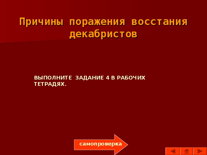 Причины поражения декабристов заполните схему