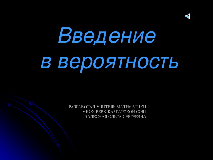 Презентация по математике: "Введение в вероятность"