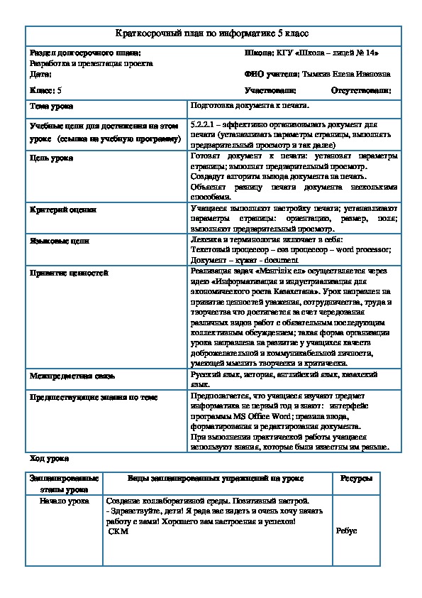 Поурочный план по информатике