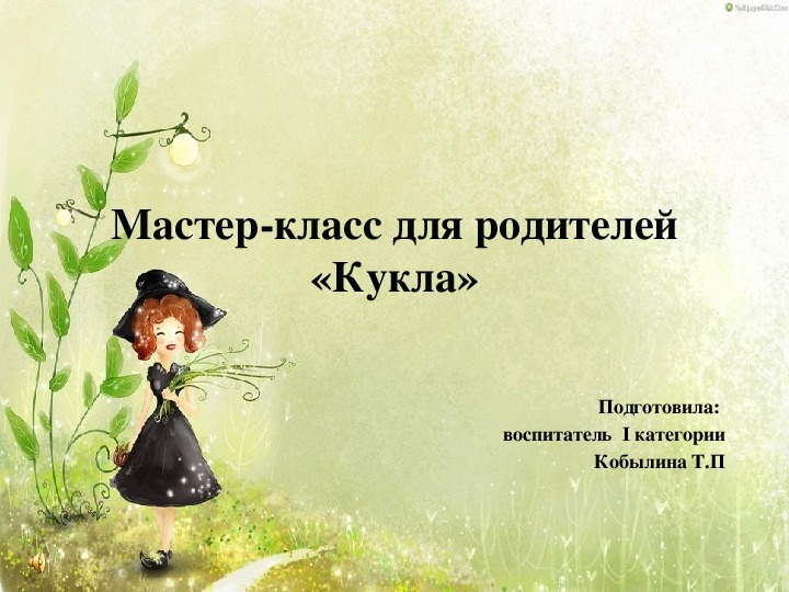 Обложка для материала Мастер-класс "Кукла"