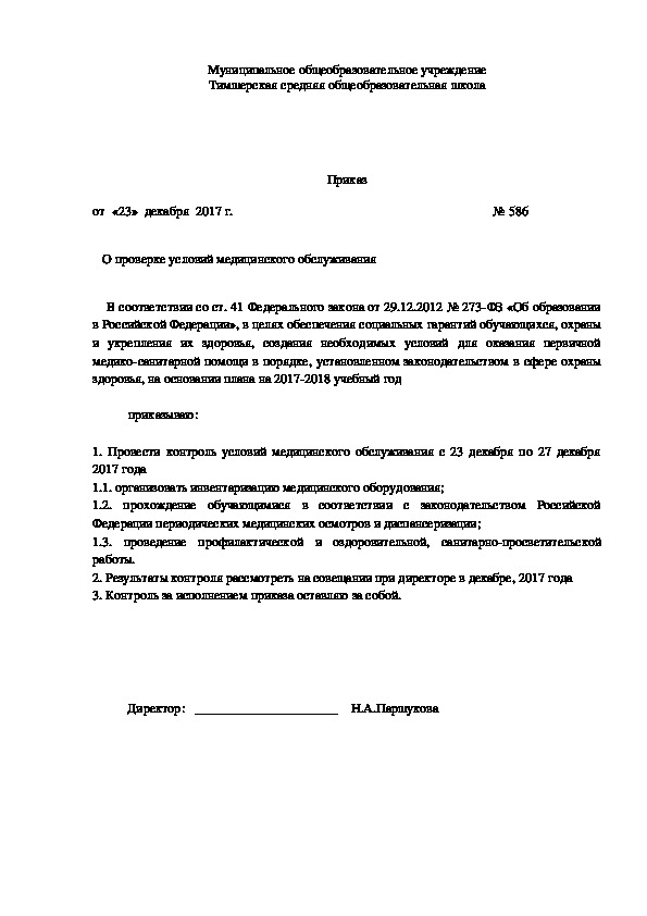 Обложка для материала Образец приказа "О проверке условий медицинского обслуживания"