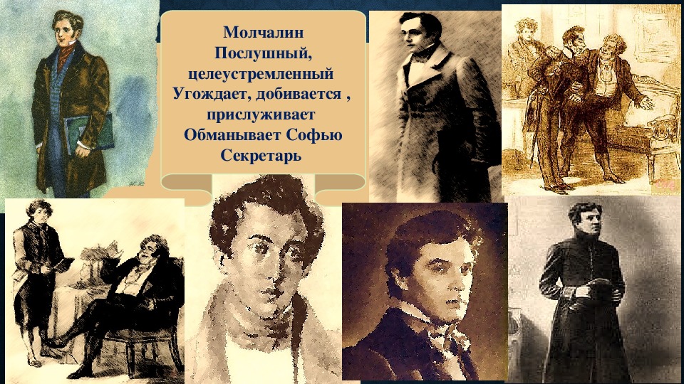 Молчалин характеристика горе