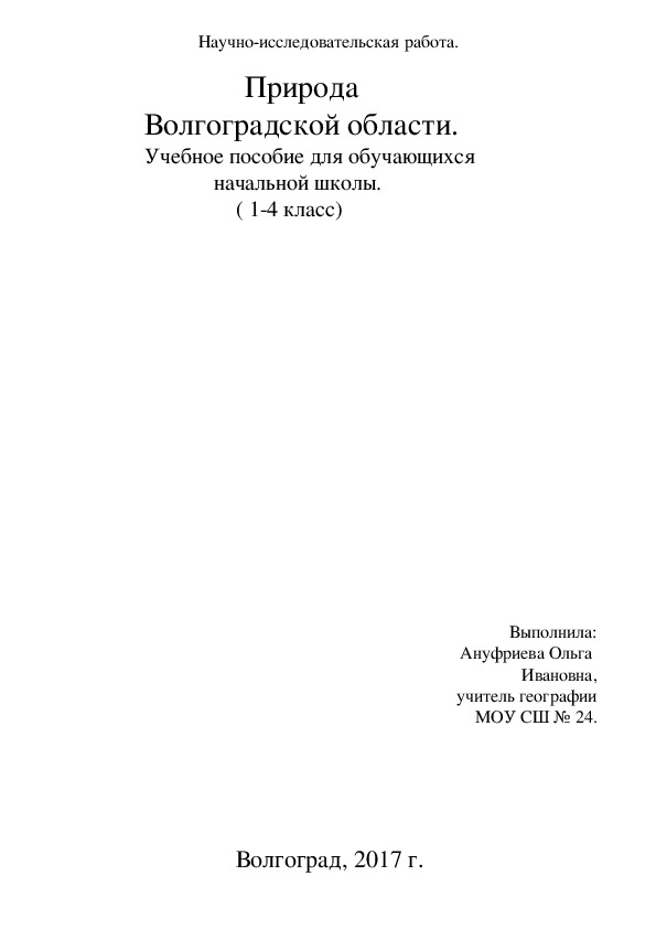 Пособие по Волгоградской области для 1-4 классов