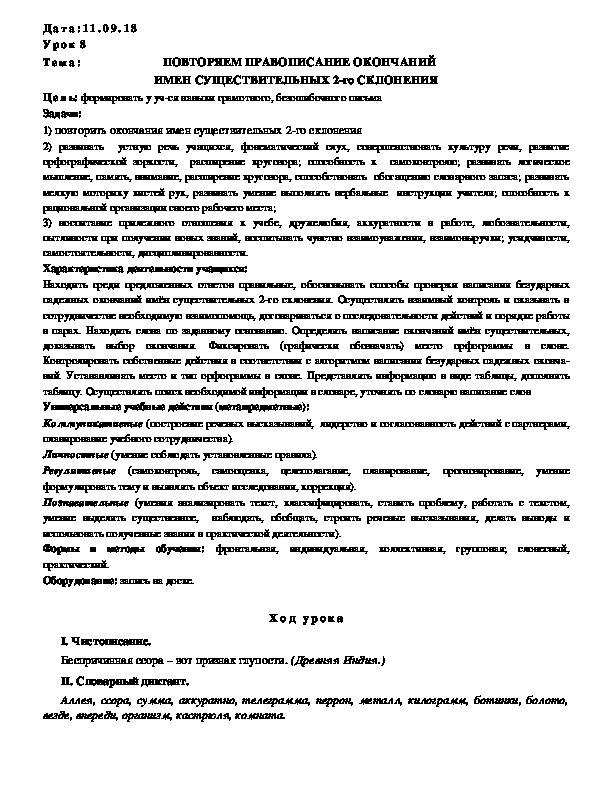 Обложка для материала Конспект ПОВТОРЯЕМ ПРАВОПИСАНИЕ ОКОНЧАНИЙ ИМЕН СУЩЕСТВИТЕЛЬНЫХ 2-го СКЛОНЕНИЯ  (4 клас, русский)