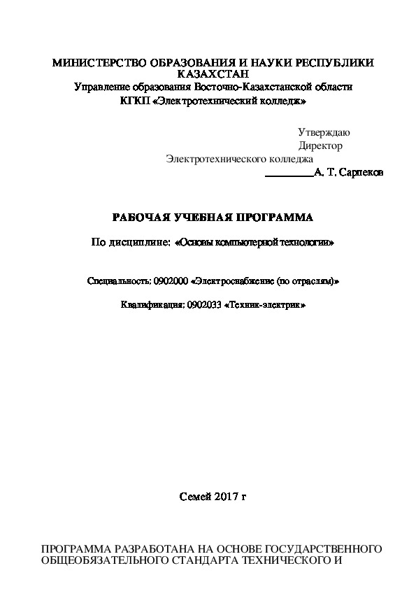 РАБОЧАЯ УЧЕБНАЯ ПРОГРАММА  По дисциплине: «Основы компьютерной технологии».