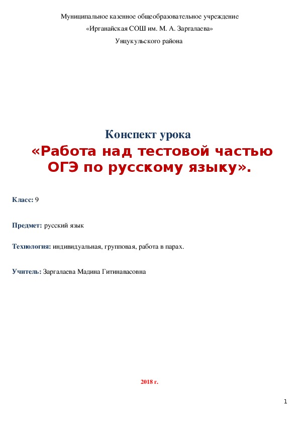 Конспект урока   «Работа над тестовой частью ОГЭ по русскому языку».
