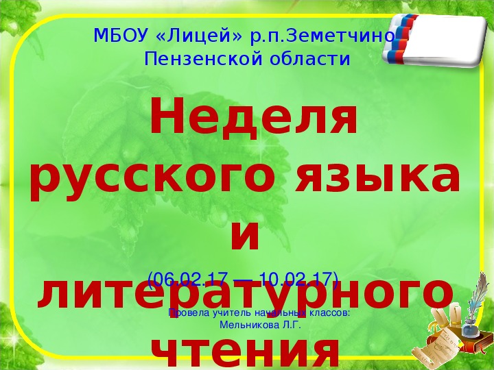 Презентация-отчёт о проведении в 4 классе недели русского языка и литературного чтения.