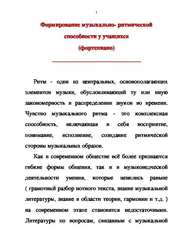 Обложка для материала Статья: Формирование музыкально- ритмической способности у учащихся (фортепиано)
