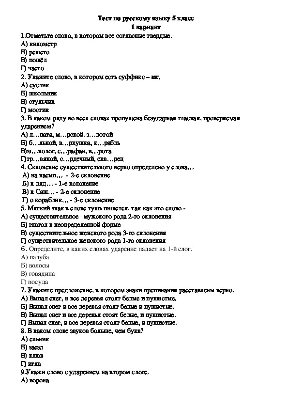 Тесты за пятый класс по русскому. Тест по русскому языку 5 класс. Тестовые задания по русскому языку 4 класс.