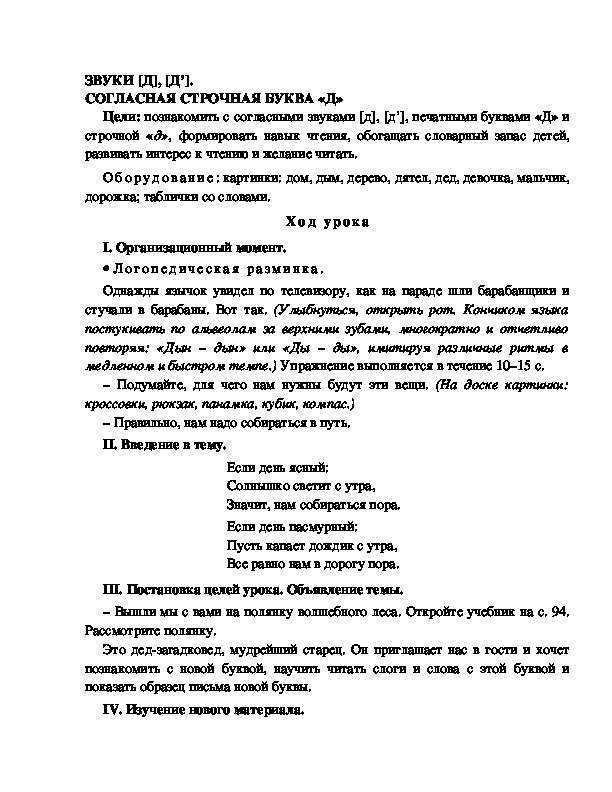 Технологическая карта урока обучения грамоте 1 класс школа россии буква д