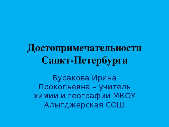Презентация "Достопримечательности Санкт- Петербурга"