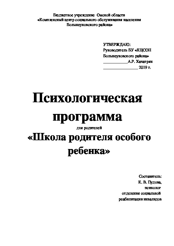 Психологическая  программа  для родителей «Школа родителя особого ребенка»