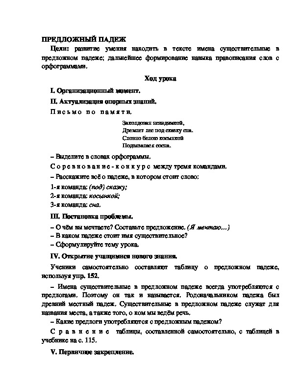 Конспект урока по русскому языку для 4 класса, УМК Школа 2100,тема  урока: " ПРЕДЛОЖНЫЙ ПАДЕЖ   "