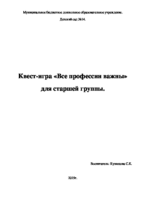 Квест-игра "Все профессии важны, все профессии нужны"