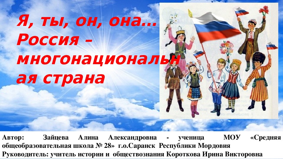 Презентация на тему "Россия- многонациональная страна" (6 -7 класс)