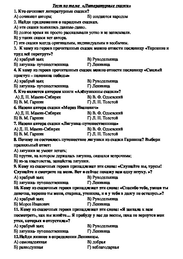 Тест литературные сказки 4 ответы. Литературные сказки тест 3 класс школа России. Литературное чтение 3 класс проверочные работы школа России. Проверочная работа литературные сказки.