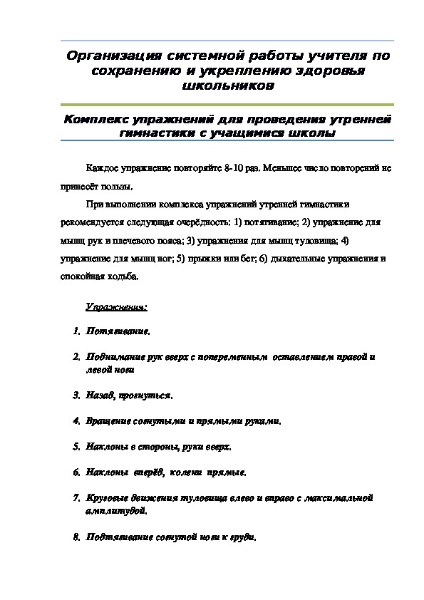 Обложка для материала Комплекс упражнений для проведения утренней гимнастики с учащимися школы