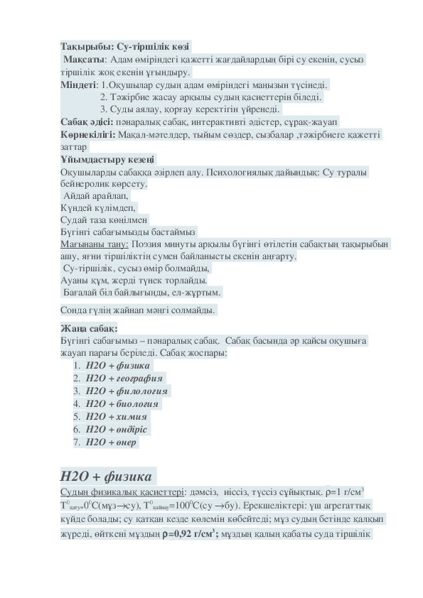 "Су" тақырыбы бойынша ашық сабақ әзірлемесі