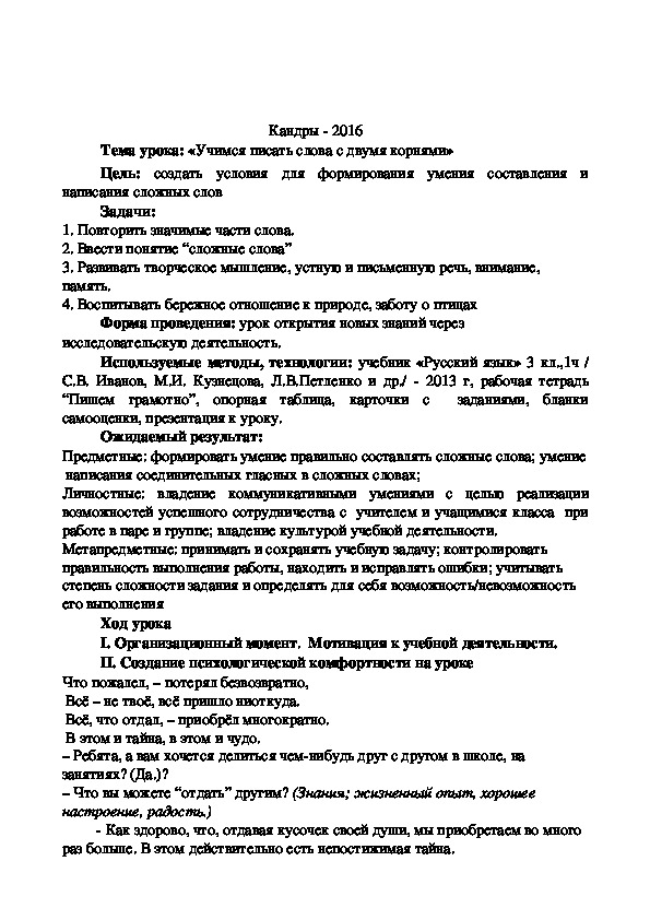 План урока русского языка "Слова с двумя корнями" (3 класс)