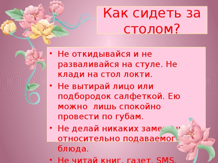 Клади руки. Не клади локти на стол. Не класть локти на стол. Клади на стол. Не кладите или не ложите локти на стол.