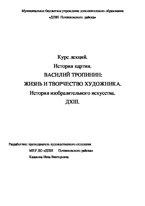 Обложка для материала Курс лекций. История картин.  ВАСИЛИЙ ТРОПИНИН: ЖИЗНЬ И ТВОРЧЕСТВО ХУДОЖНИКА. История изобразительного искусства. ДХШ.