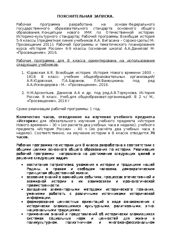 Рабочая программа по истории (Новая история, История России) 8 класс. Учебник Е.А.Крючковой, А.С.Арсетьев