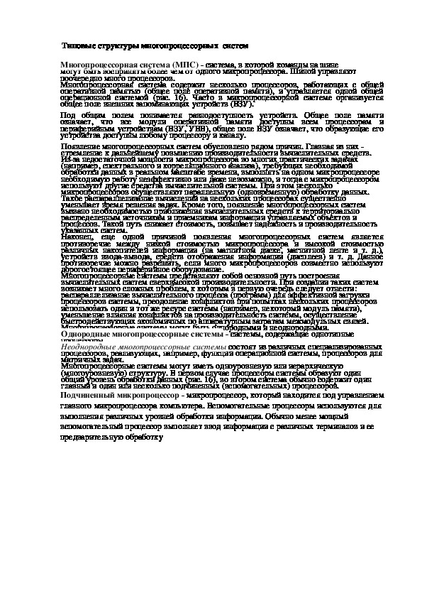 Обложка для материала Лекция "Типовые структуры многопроцессорных  систем"