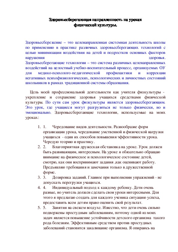 Обложка для материала Здоровьесберегающая направленность на уроках физической культуры.