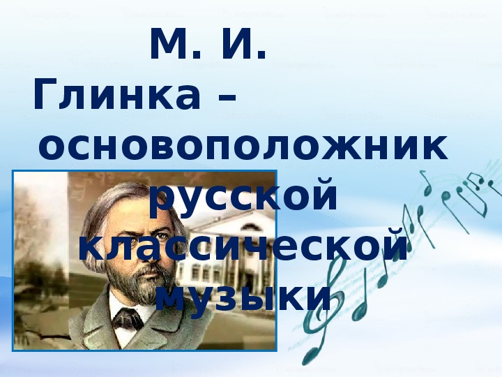 Разработка урока "Глинка М.И. - основоположник русской классической музыки"