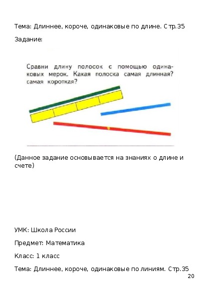 Конспект длиннее короче одинаковые по длине презентация 1 класс школа россии