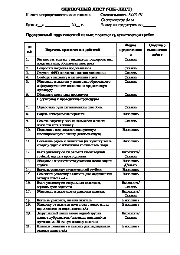 Чек лист операционной медсестры образец