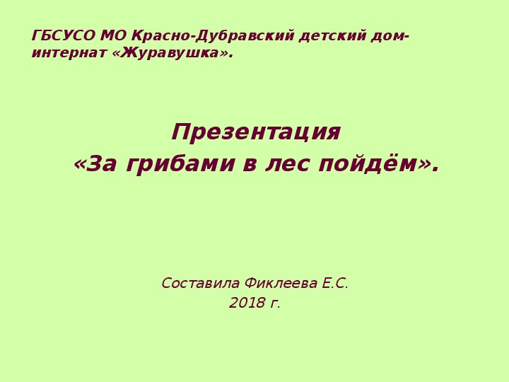 Презентация "За грибами в лес пойдём".