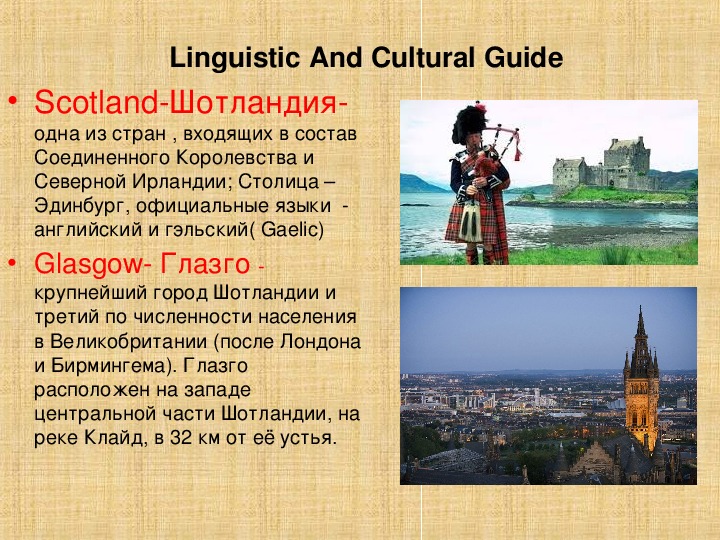 Презентация на английском языке о шотландии на английском
