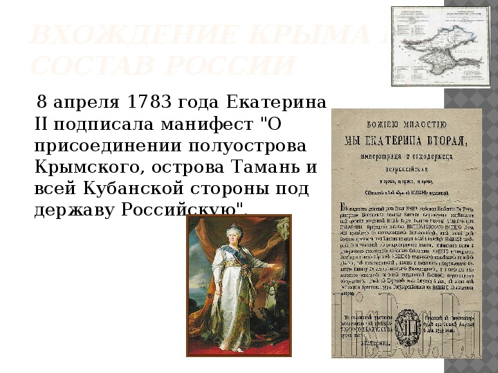 1783 год указ