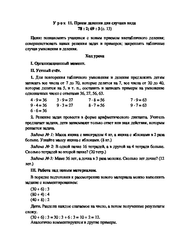 Конспект урока по математике "Прием деления для случаев вида  78 : 2; 69 : 3"(3 класс)