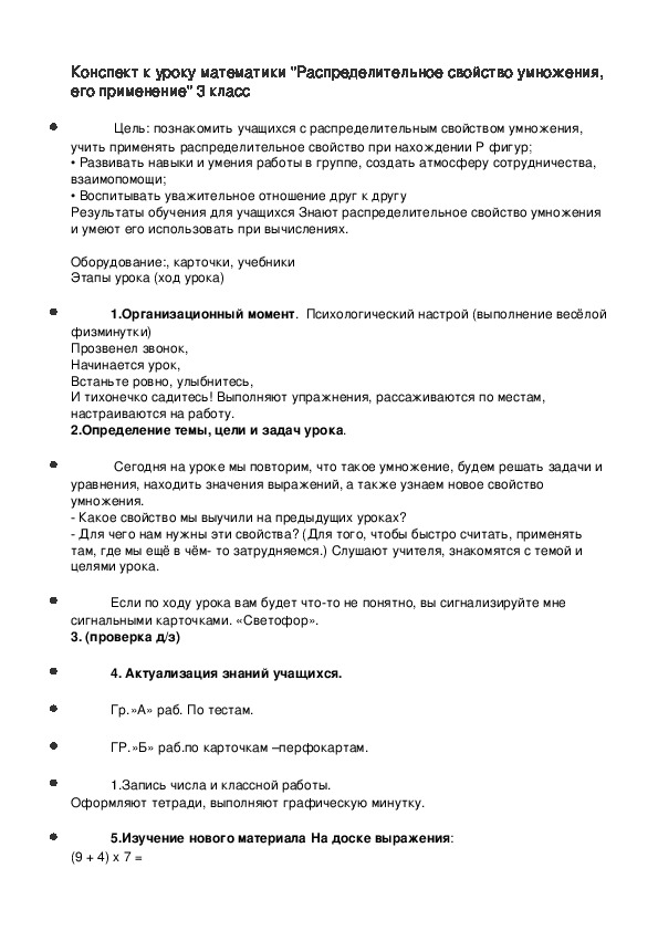 Конспект урока математики на тему "Распределительное свойство умножения"