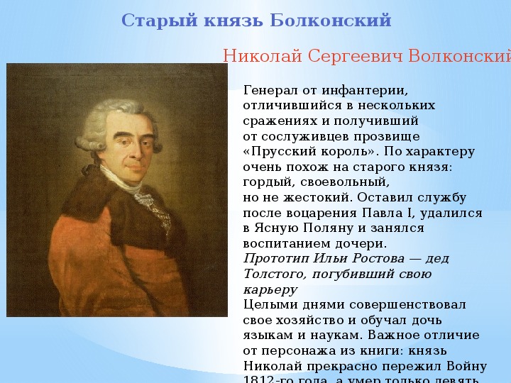 Черты характера старого князя. Прототипы персонажей войны и мира. Князь Николай Болконский война и мир. Прототипы героев война и мир презентация. Старый князь Болконский война и мир.